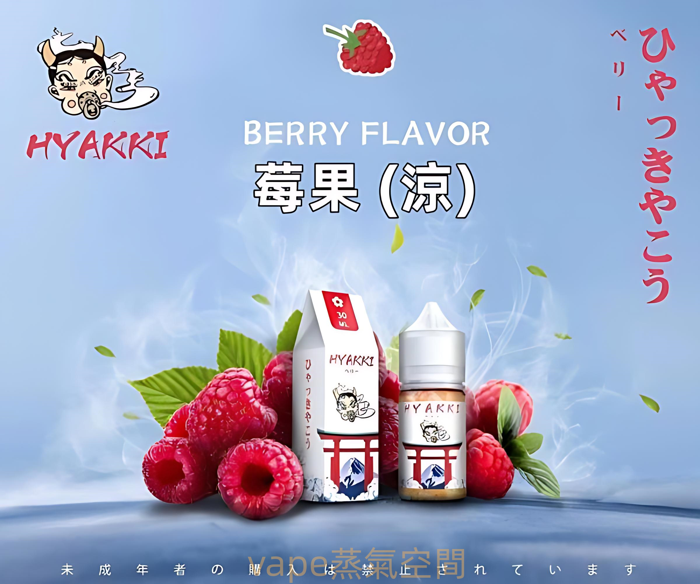 HYAKKI煙油 哈婭崎電子煙油 30ml/35mg 小煙煙油推薦 日本進口 產品圖片 3 HYAKKI煙油 哈婭崎電子煙油 30ml/35mg 小煙煙油推薦 日本進口 產品圖片 3