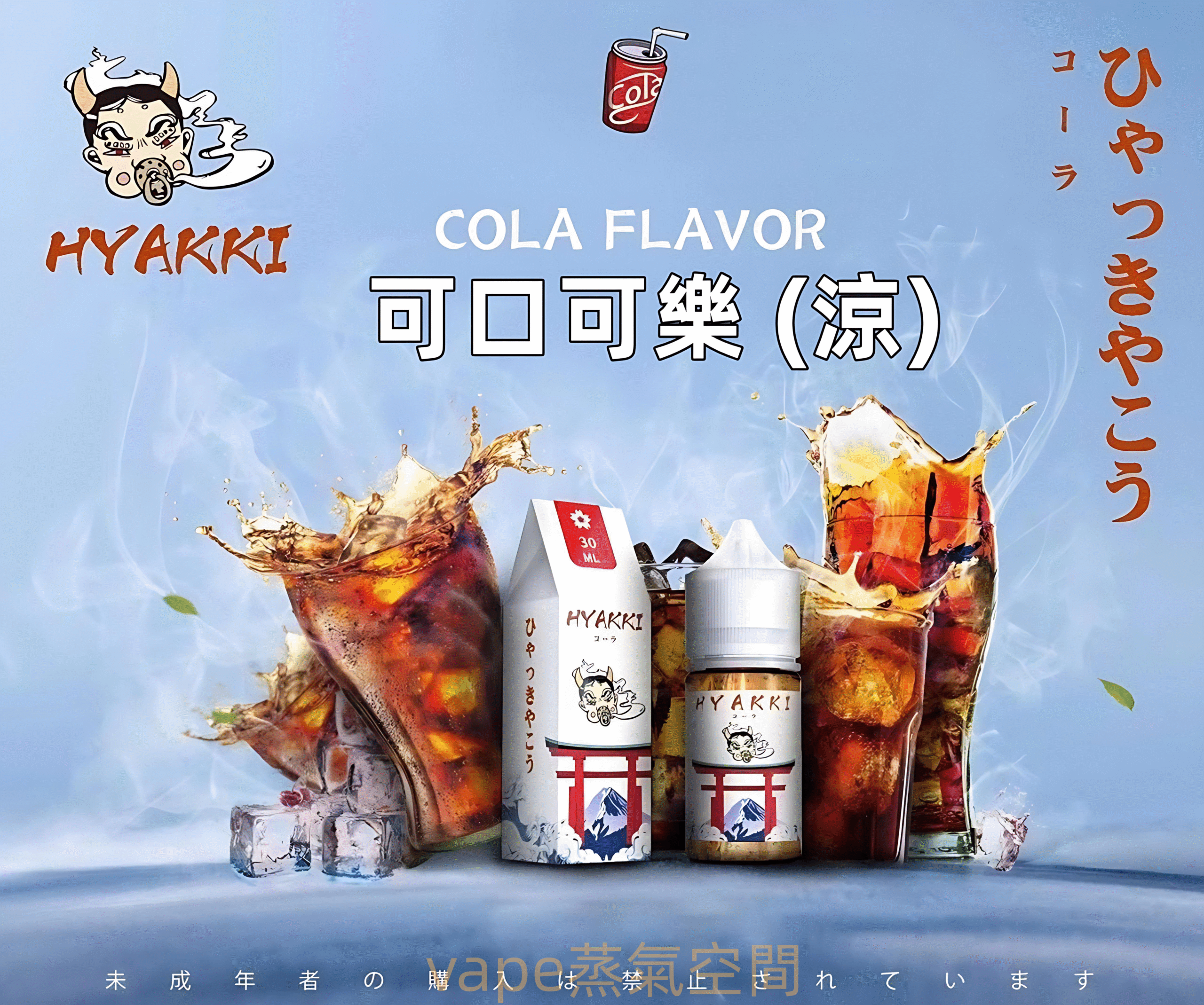 HYAKKI煙油 哈婭崎電子煙油 30ml/35mg 小煙煙油推薦 日本進口 產品圖片 1 HYAKKI煙油 哈婭崎電子煙油 30ml/35mg 小煙煙油推薦 日本進口 產品圖片 1