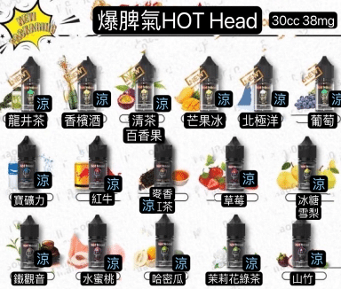 Hot Head 爆脾氣煙油 38mg 高濃度尼古丁鹽 小煙專用重口味電子煙油推薦 產品圖片 1 Hot Head 爆脾氣煙油 38mg 高濃度尼古丁鹽 小煙專用重口味電子煙油推薦 產品圖片 1