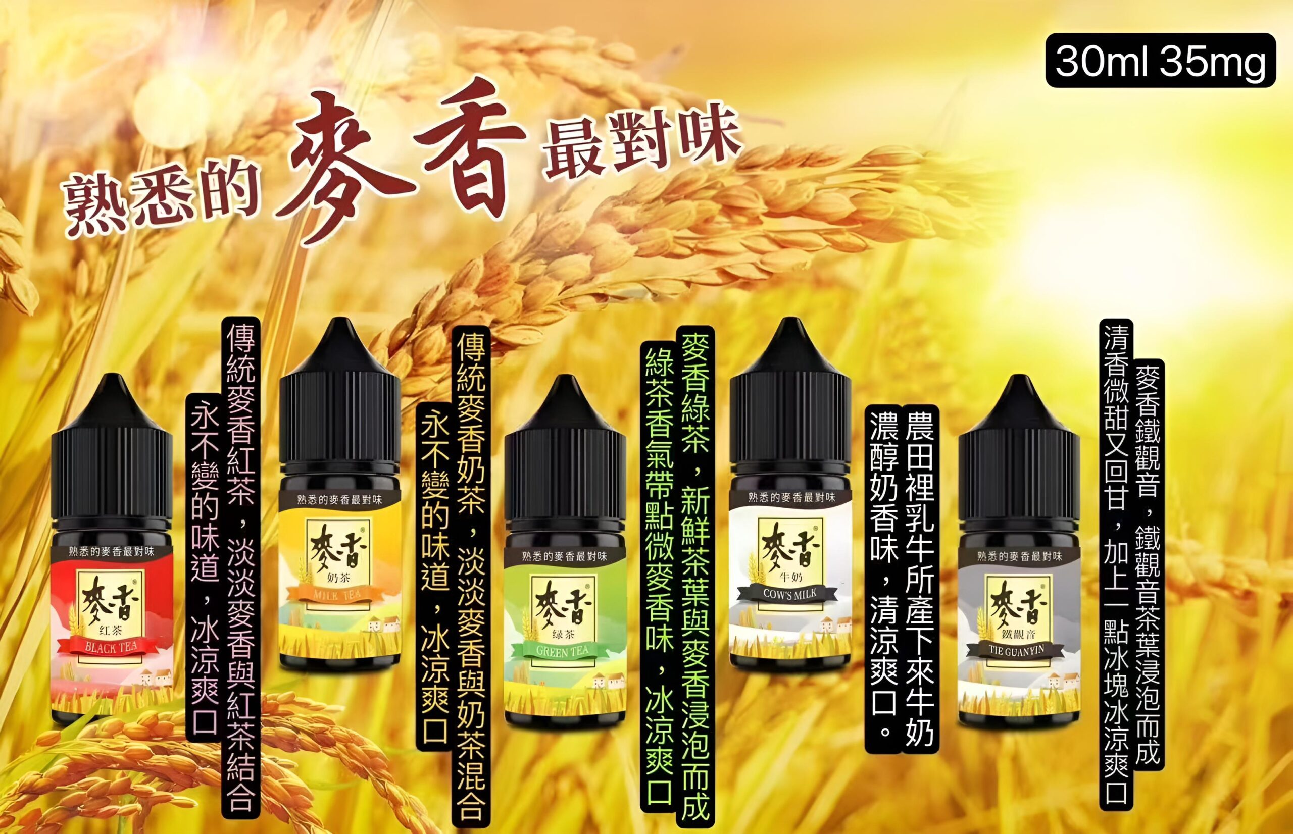 麥香煙油 紅茶綠茶奶茶口感小煙油推薦 30ml/35mg 台灣現貨 產品圖片 1 麥香煙油 紅茶綠茶奶茶口感小煙油推薦 30ml/35mg 台灣現貨 產品圖片 1