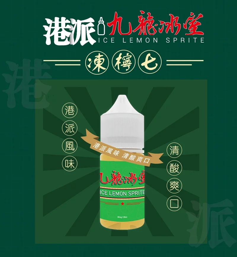 九龍冰室凍檸七小煙油 30ML 港式風味電子煙油推薦 產品圖片 1 九龍冰室凍檸七小煙油 30ML 港式風味電子煙油推薦 產品圖片 1