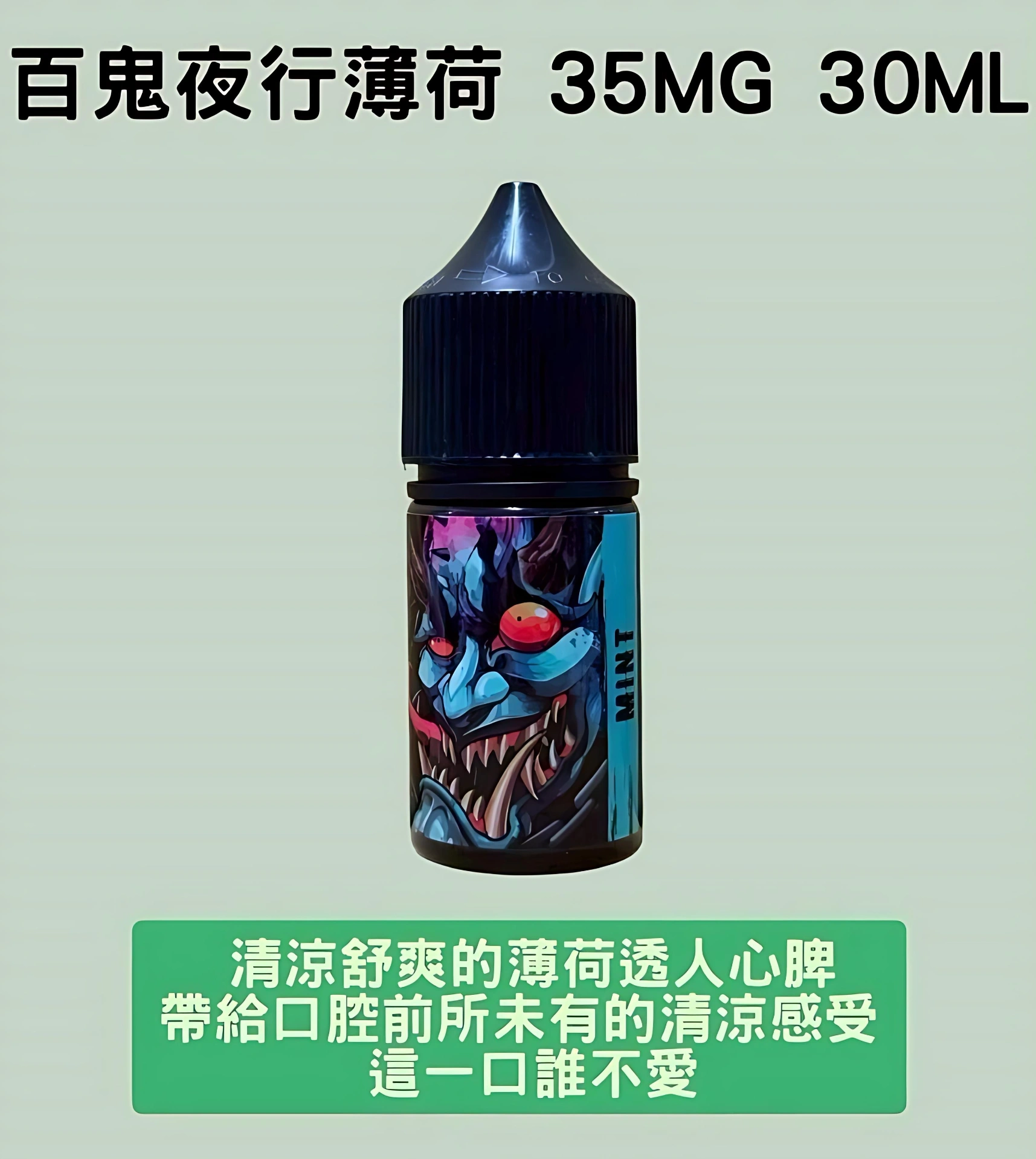 潮流商城煙油怎麼挑?鹽尼古丁、濃度與口味完整解析 1 潮流商城高濃度薄荷煙油推薦